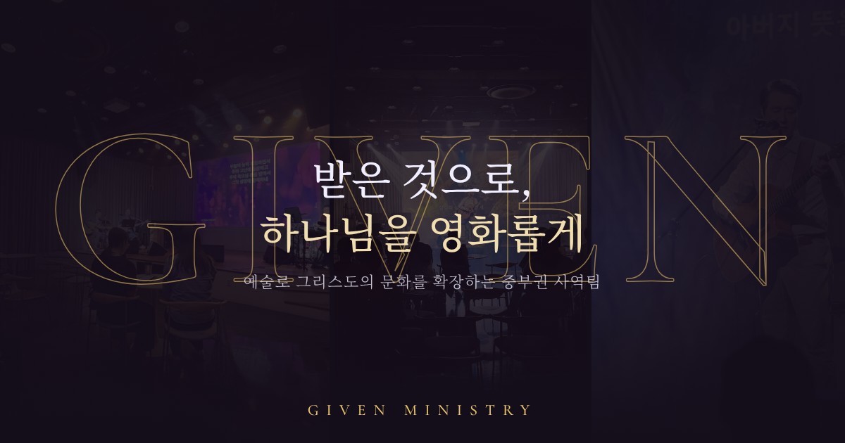 GIVEN MINISTRY — 받은 것으로, 하나님을 영화롭게